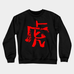 Tiger (Zodiac Sign) Chinese INK Crewneck Sweatshirt